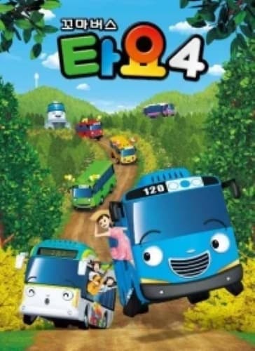 Маленький автобус Тайо 4