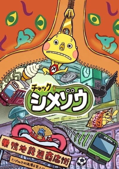Зіп! Шімедзо