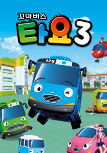 Пригоди Тайо 3