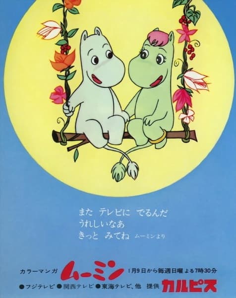 Мумі-тролі (1972)
