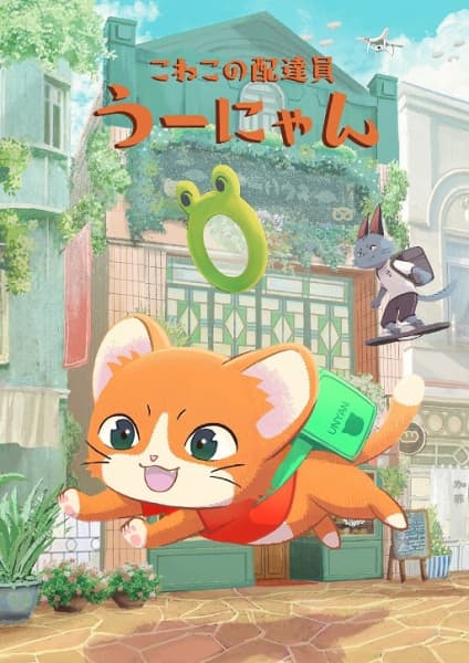 Кур'єрське кошеня Унян