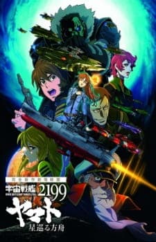 Космічний лінкор Ямато 2199: Зоряний ковчег