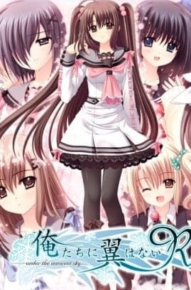 Ми без крил OVA