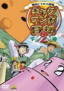 Ґеґ манґа Бійорі 2