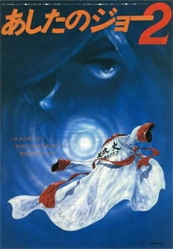 Завтрашній Джо: Фільм 2