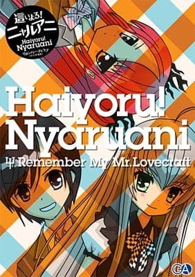 Повзи! Няруані: Пам'ятай мого містера Лавкрафта