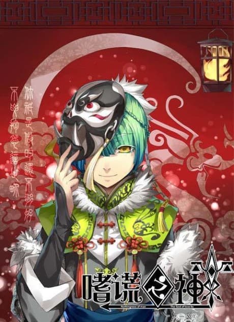 Бог обману
