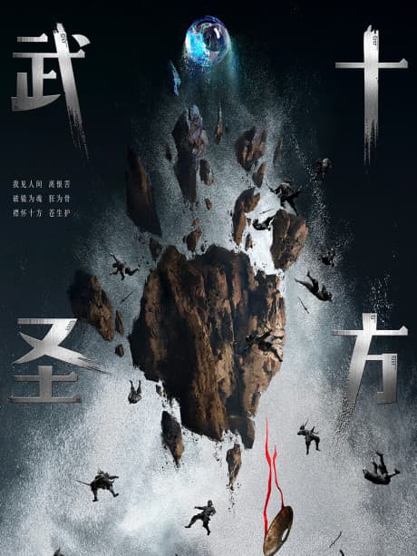 Непереможний