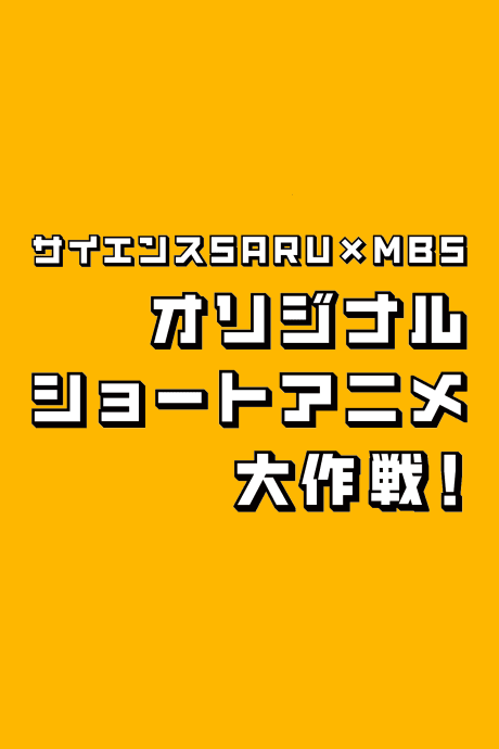 Science SARU x MBS Original Short Anime: Велика операція!