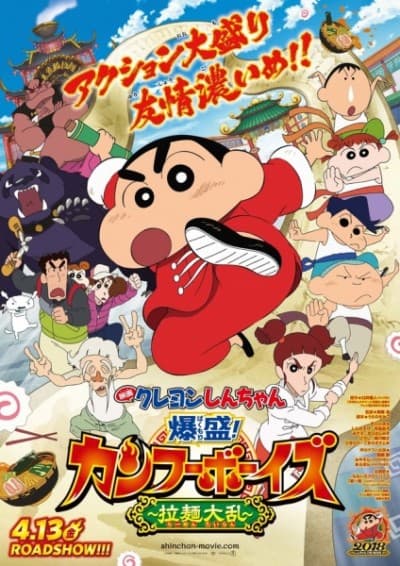 Крейон Шін-чан: Вибуховий бум! Кунг-фу хлопці — Раменна війна