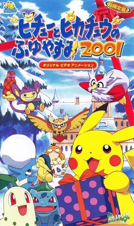 Покемон: Зимові канікули Пікачу (2001)