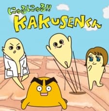 Нюру Нюру!! КАКУСЕН-кун