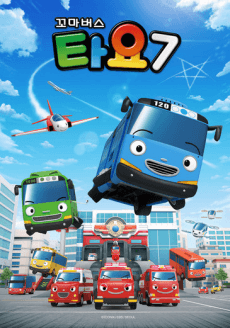 Маленький автобус Тайо 7
