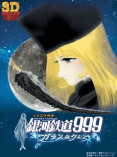 Галактичний експрес 999 Фільм: Glass no Clair (3D)
