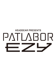 Мобільна поліція Патлейбор: EZY Файл 3