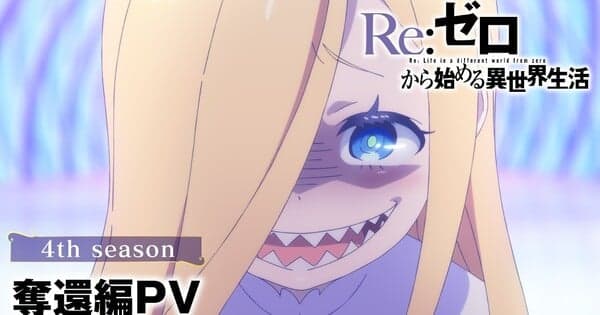 Четвертий сезон Re:ZERO: трейлер арки «Recapture» та деталі продовження