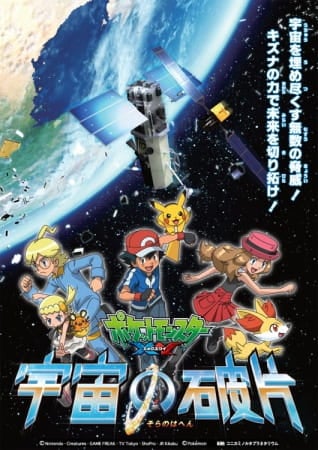 Покемон XY: Уламок неба