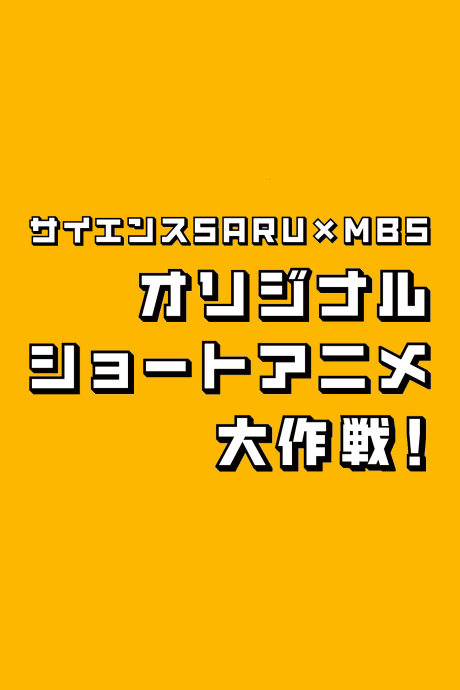 Science SARU x MBS Original Short Anime: Велика операція!