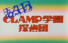 Детективи школи CLAMP: Короткометражки
