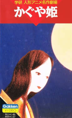 Каґуя-хіме (1961)