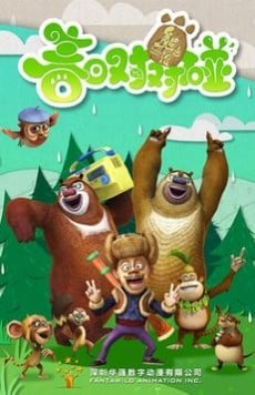 Ведмеді-сусіди: Весняне пробудження