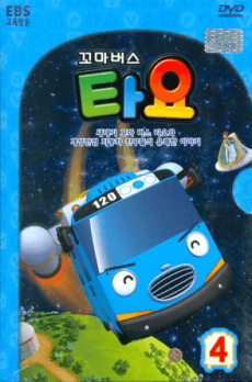 Маленький автобус Тайо: Сезон 4